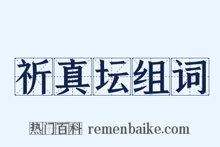 祈真坛组词是什么意思的图片